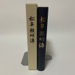 画像1: 松平頼明伝 松平公益会 平成16年 2004年 (1)
