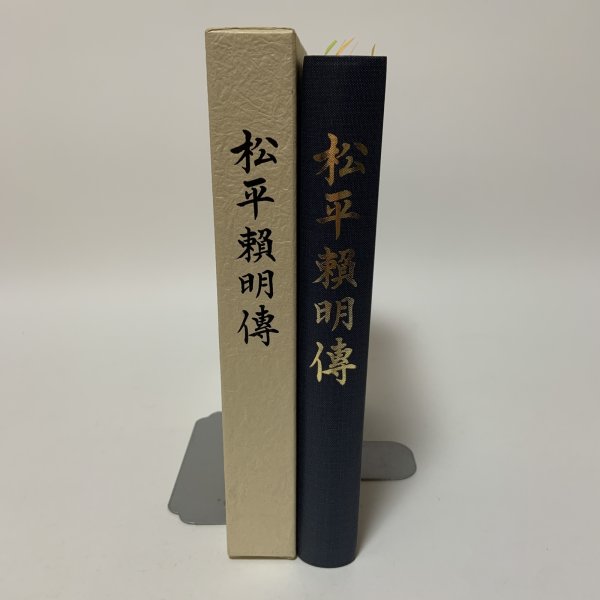画像1: 松平頼明伝 松平公益会 平成16年 2004年 (1)
