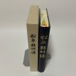 画像2: 松平頼明伝 松平公益会 平成16年 2004年 (2)