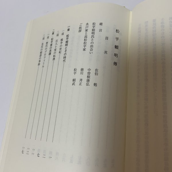 画像4: 松平頼明伝 松平公益会 平成16年 2004年 (4)