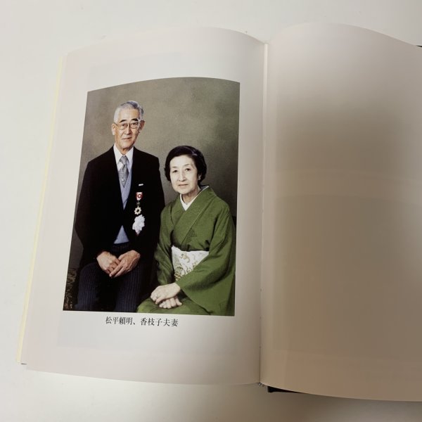 画像5: 松平頼明伝 松平公益会 平成16年 2004年 (5)