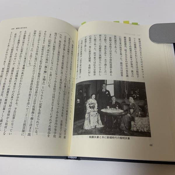 画像9: 松平頼明伝 松平公益会 平成16年 2004年 (9)