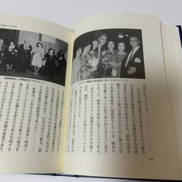 画像10: 松平頼明伝 松平公益会 平成16年 2004年 (10)