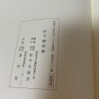 画像12: 松平頼明伝 松平公益会 平成16年 2004年 (12)