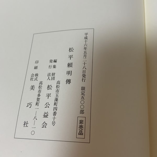 画像12: 松平頼明伝 松平公益会 平成16年 2004年 (12)