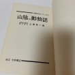 画像4: 山陰の動物誌 山陰文化シリーズ2 上田常一 松江 今井書店 昭和39年 1964年 (4)
