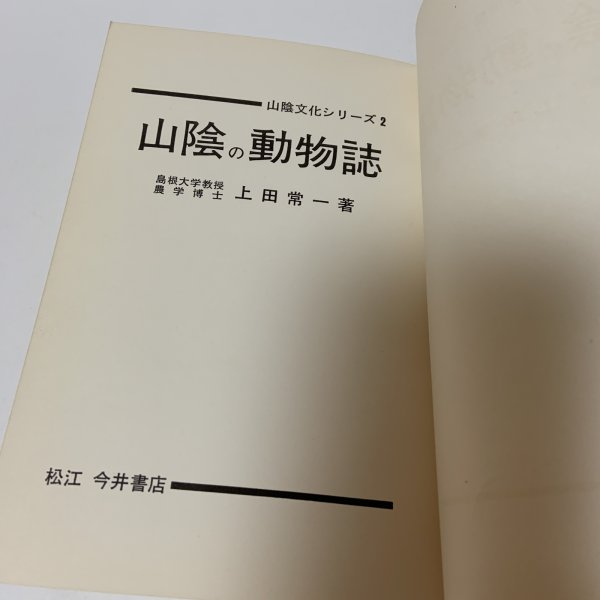 画像4: 山陰の動物誌 山陰文化シリーズ2 上田常一 松江 今井書店 昭和39年 1964年 (4)