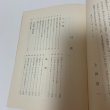 画像5: 山陰の動物誌 山陰文化シリーズ2 上田常一 松江 今井書店 昭和39年 1964年 (5)