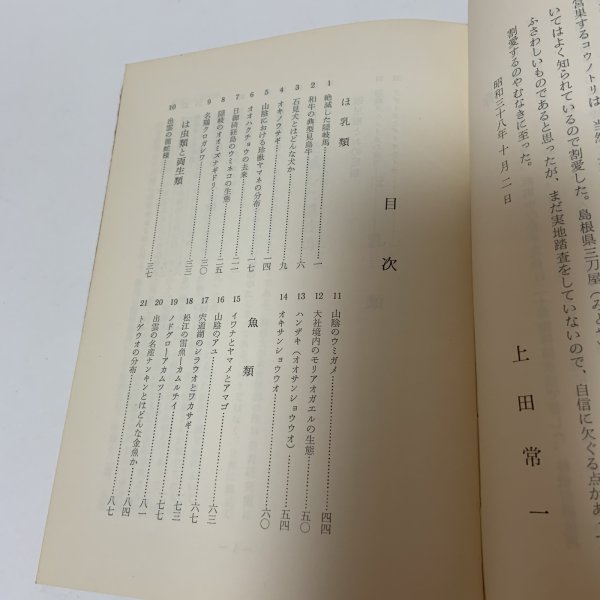 画像5: 山陰の動物誌 山陰文化シリーズ2 上田常一 松江 今井書店 昭和39年 1964年 (5)