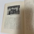 画像6: 山陰の動物誌 山陰文化シリーズ2 上田常一 松江 今井書店 昭和39年 1964年 (6)