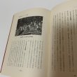 画像8: 山陰の動物誌 山陰文化シリーズ2 上田常一 松江 今井書店 昭和39年 1964年 (8)
