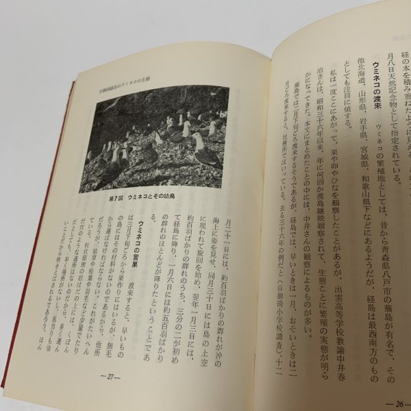 画像8: 山陰の動物誌 山陰文化シリーズ2 上田常一 松江 今井書店 昭和39年 1964年 (8)