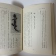 画像9: 山陰の動物誌 山陰文化シリーズ2 上田常一 松江 今井書店 昭和39年 1964年 (9)