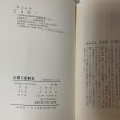 画像10: 山陰の動物誌 山陰文化シリーズ2 上田常一 松江 今井書店 昭和39年 1964年 (10)