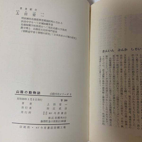 画像10: 山陰の動物誌 山陰文化シリーズ2 上田常一 松江 今井書店 昭和39年 1964年 (10)