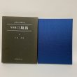 画像1: 写真集 明治・大正・昭和 坂出 ふるさとの想い出 川畑迪 国書刊行会 昭和57年 1982年 (1)