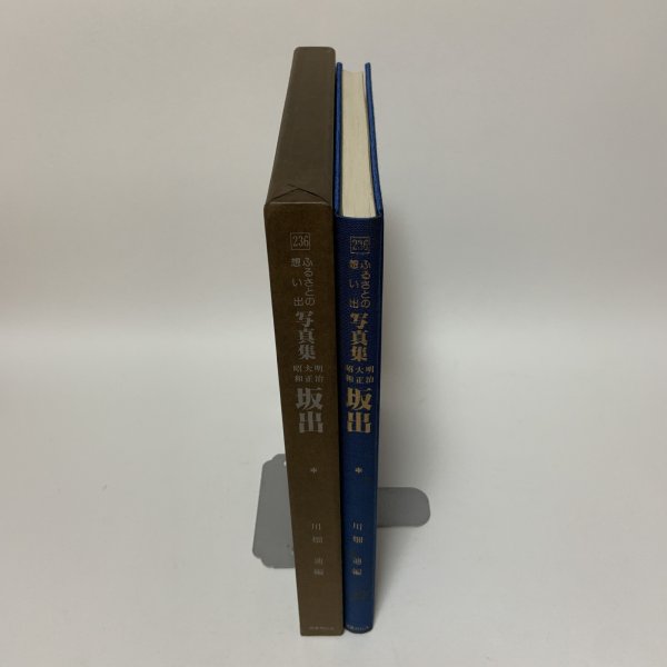 画像3: 写真集 明治・大正・昭和 坂出 ふるさとの想い出 川畑迪 国書刊行会 昭和57年 1982年 (3)