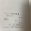 画像10: 写真集 明治・大正・昭和 坂出 ふるさとの想い出 川畑迪 国書刊行会 昭和57年 1982年 (10)