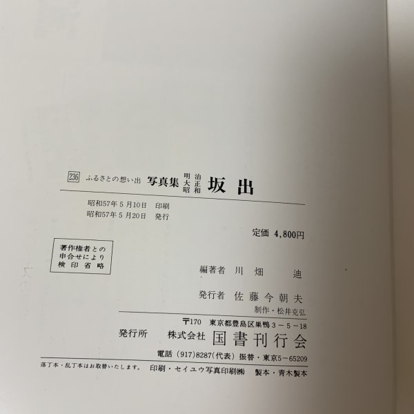 画像10: 写真集 明治・大正・昭和 坂出 ふるさとの想い出 川畑迪 国書刊行会 昭和57年 1982年 (10)