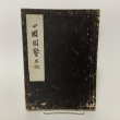 画像1: 四国開鑿其他 明治38年 (1)