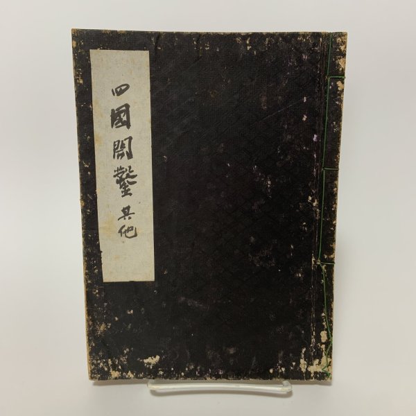 画像1: 四国開鑿其他 明治38年 (1)