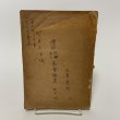 画像1: 讃岐佐柳志々島昔話集 全国昔話記録 武田明 柳田国男 三省堂 昭和19年 1944年 (1)