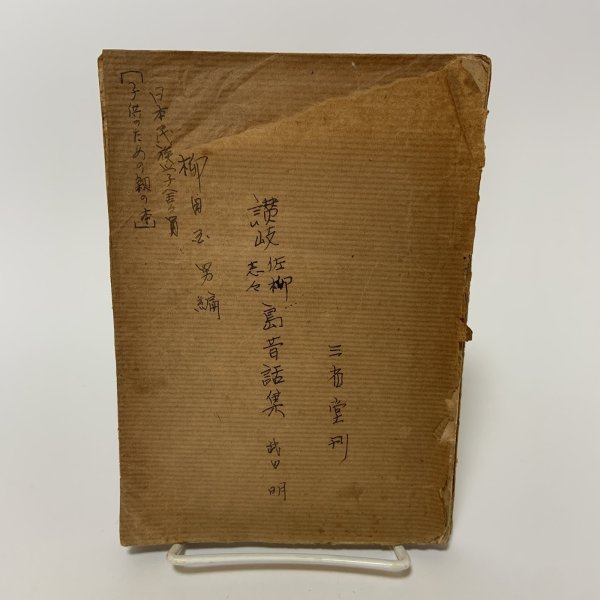 画像1: 讃岐佐柳志々島昔話集 全国昔話記録 武田明 柳田国男 三省堂 昭和19年 1944年 (1)
