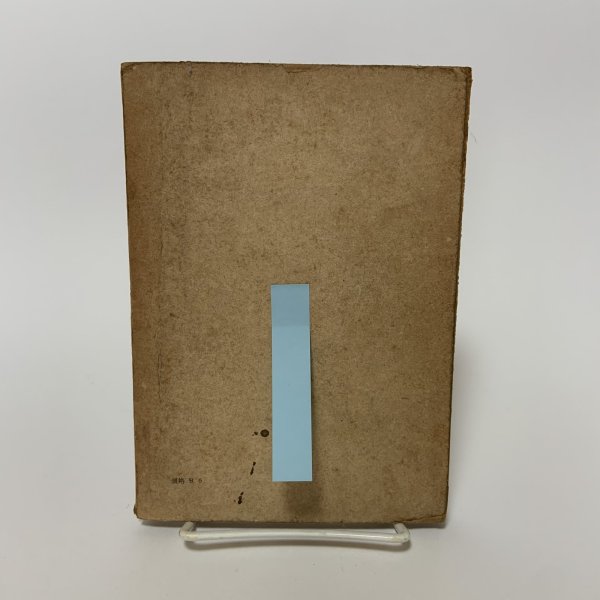 画像2: 讃岐佐柳志々島昔話集 全国昔話記録 武田明 柳田国男 三省堂 昭和19年 1944年 (2)