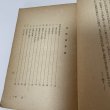 画像4: 讃岐佐柳志々島昔話集 全国昔話記録 武田明 柳田国男 三省堂 昭和19年 1944年 (4)
