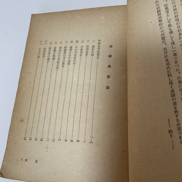 画像4: 讃岐佐柳志々島昔話集 全国昔話記録 武田明 柳田国男 三省堂 昭和19年 1944年 (4)