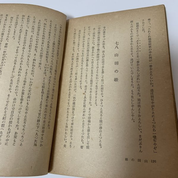 画像7: 讃岐佐柳志々島昔話集 全国昔話記録 武田明 柳田国男 三省堂 昭和19年 1944年 (7)
