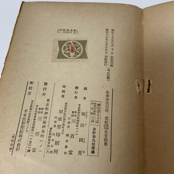 画像8: 讃岐佐柳志々島昔話集 全国昔話記録 武田明 柳田国男 三省堂 昭和19年 1944年 (8)