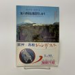 画像1: 加入者福祉施設のしおり 簡易保険・郵便年金 簡易保険加入者協会四国地方統括支部  (1)