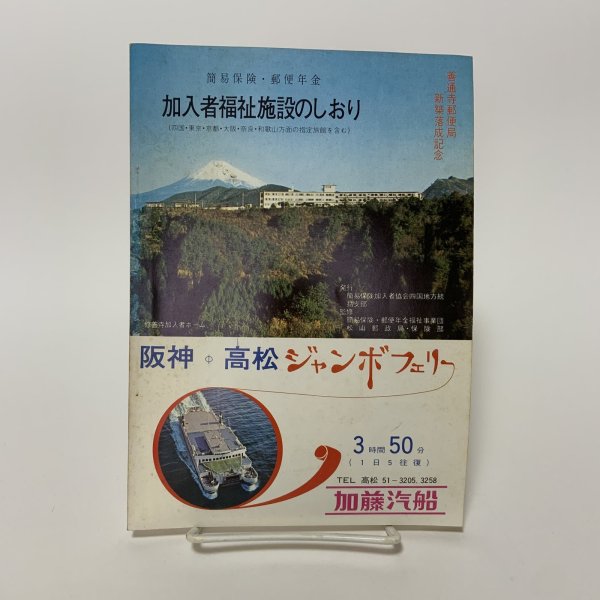画像1: 加入者福祉施設のしおり 簡易保険・郵便年金 簡易保険加入者協会四国地方統括支部  (1)