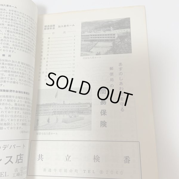 画像4: 加入者福祉施設のしおり 簡易保険・郵便年金 簡易保険加入者協会四国地方統括支部  (4)