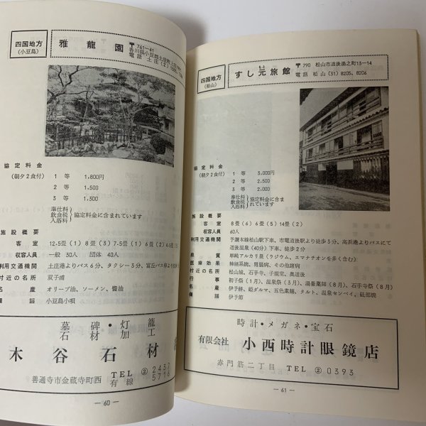 画像5: 加入者福祉施設のしおり 簡易保険・郵便年金 簡易保険加入者協会四国地方統括支部  (5)