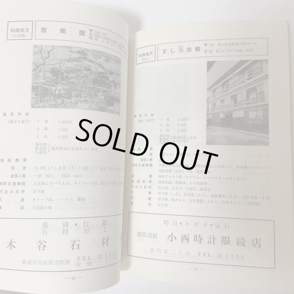 画像5: 加入者福祉施設のしおり 簡易保険・郵便年金 簡易保険加入者協会四国地方統括支部  (5)