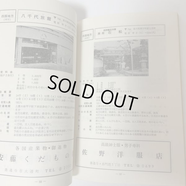 画像6: 加入者福祉施設のしおり 簡易保険・郵便年金 簡易保険加入者協会四国地方統括支部  (6)