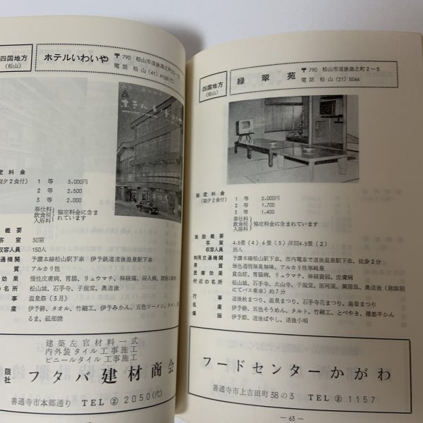 画像7: 加入者福祉施設のしおり 簡易保険・郵便年金 簡易保険加入者協会四国地方統括支部  (7)