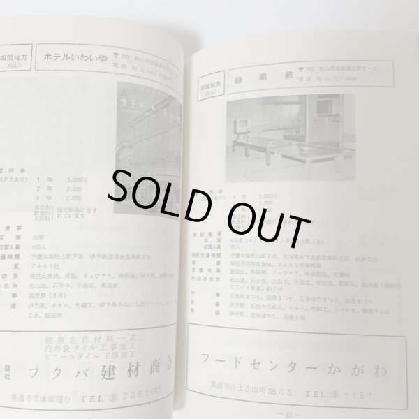 画像7: 加入者福祉施設のしおり 簡易保険・郵便年金 簡易保険加入者協会四国地方統括支部  (7)