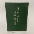 画像1: 寄てから帰るまで 香川松太郎の一生 香川松太郎 昭和41年 1966年 (1)