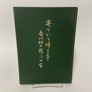 人物・評伝 - 香川の本屋さん