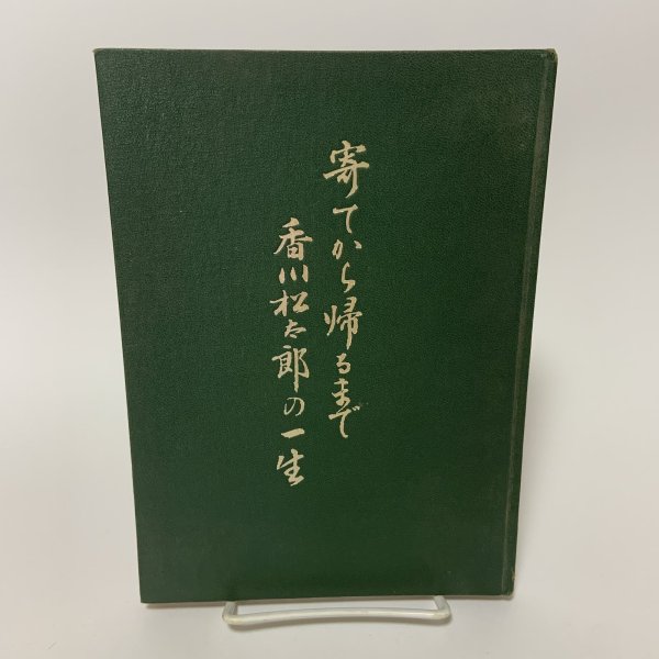 画像1: 寄てから帰るまで 香川松太郎の一生 香川松太郎 昭和41年 1966年 (1)