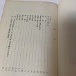 画像4: 寄てから帰るまで 香川松太郎の一生 香川松太郎 昭和41年 1966年 (4)