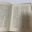 画像6: 寄てから帰るまで 香川松太郎の一生 香川松太郎 昭和41年 1966年 (6)