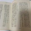画像7: 寄てから帰るまで 香川松太郎の一生 香川松太郎 昭和41年 1966年 (7)