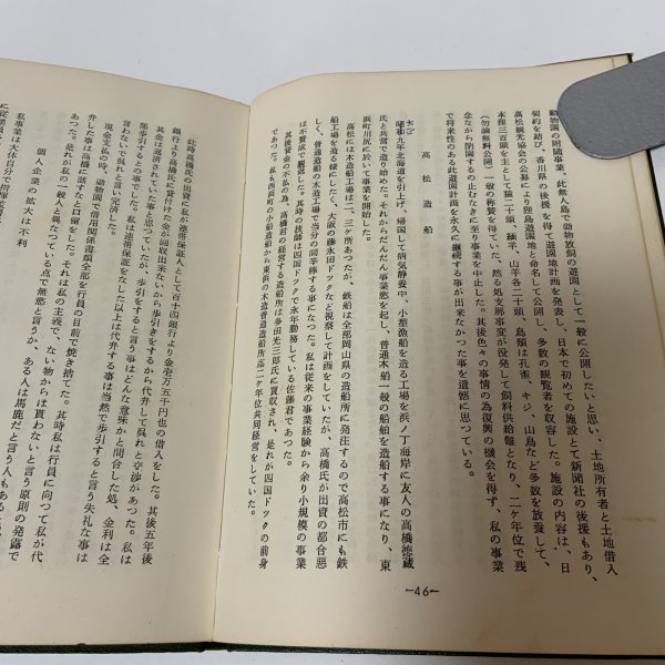 画像8: 寄てから帰るまで 香川松太郎の一生 香川松太郎 昭和41年 1966年 (8)
