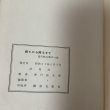 画像10: 寄てから帰るまで 香川松太郎の一生 香川松太郎 昭和41年 1966年 (10)