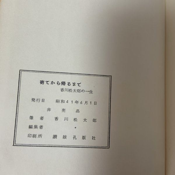 画像10: 寄てから帰るまで 香川松太郎の一生 香川松太郎 昭和41年 1966年 (10)