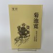 画像1: 菊池寛 児童文学作品集(小学校版) 寛学 高松市教育委員会 平成24年 2012年 (1)